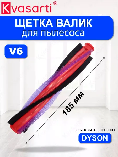 Kvasarti Щетка валик для пылесоса V6, 963830-02 (185 мм)
