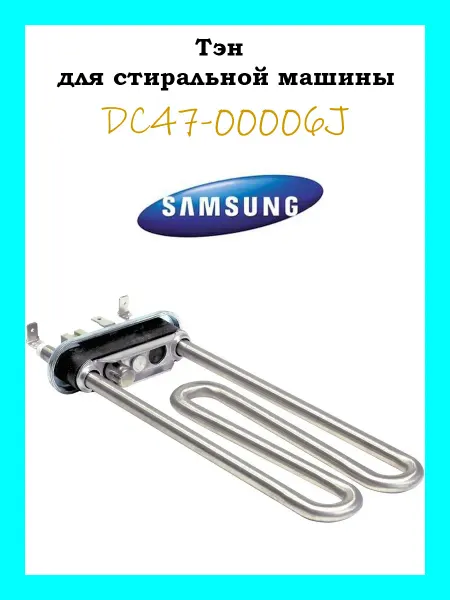 Samsung Тэн для стиральной машины 1900W