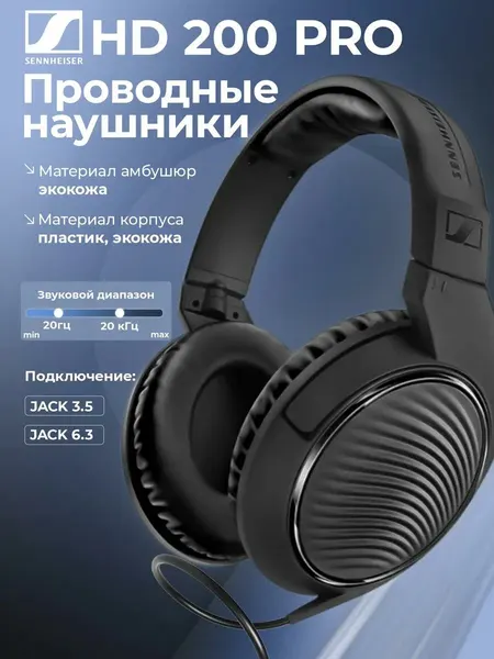 Проводные наушники Sennheiser HD 200 Pro, jack 3.5 mm/ 6.3 mm, черный