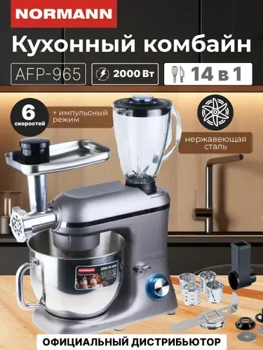 Кухонная машина Normann AFP-965, комбайн, 2000 Вт, чаша 7 л, планетарный миксер, с блендером и мясорубкой, серебристый