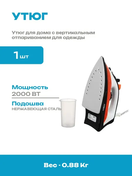 Бытовой утюг 2000 Вт с функцией мощного парового удара