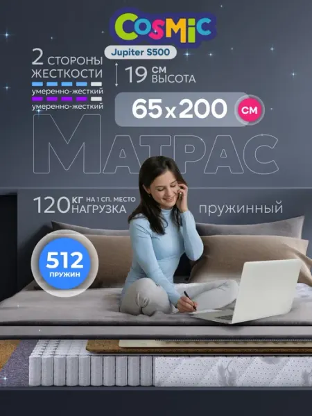 Cosmic Матрас 200х65 пружинный на кровать ортопедический
