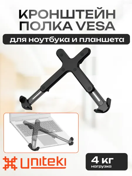 UniTeki 22824 Подставка кронштейн полка VESA для ноутбука и планшета