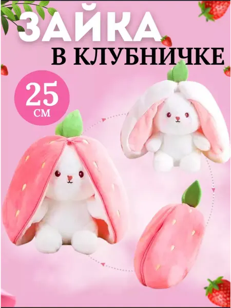 SIGMA Мягкая игрушка плюшевый зайка в клубнике 25см