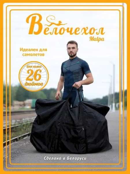 Malpa Чехол для перевозки велосипеда в самолете Компакт 26''