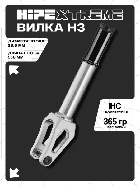 HIPExtreme Вилка для трюкового самоката H3 IHC, 28.6 мм
