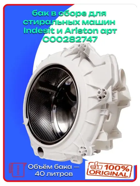 Indesit Бак в сборе 40л для стиральной машины Ariston индезит 282747