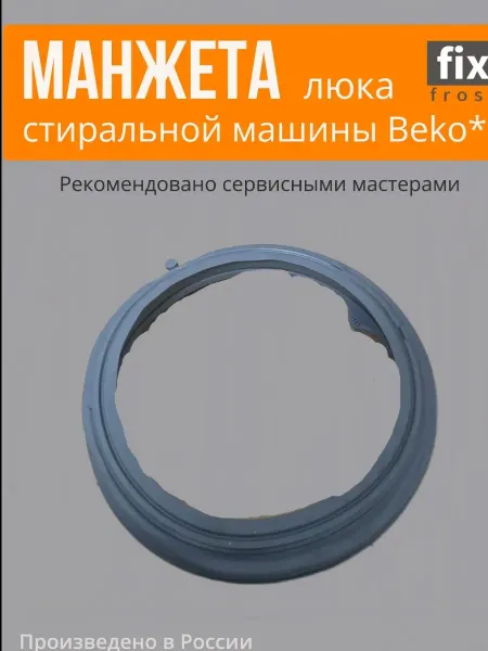 Beko 2828970300 Манжета люка стиральной машины