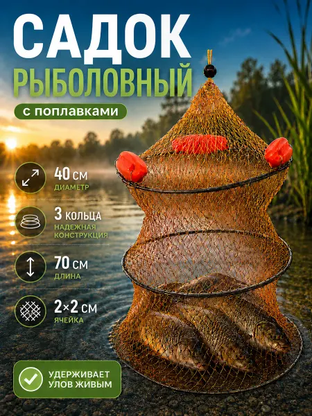 Клюёт_174 Садок рыболовный с поплавками 40 см, 3 кольца