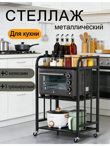 Стеллаж для микроволновки 3 яруса на колесах