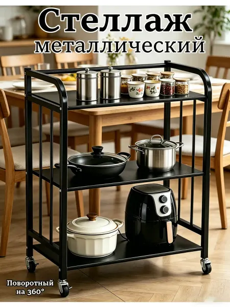 Стеллаж кухонный на колесиках 3 яруса черный универсальный