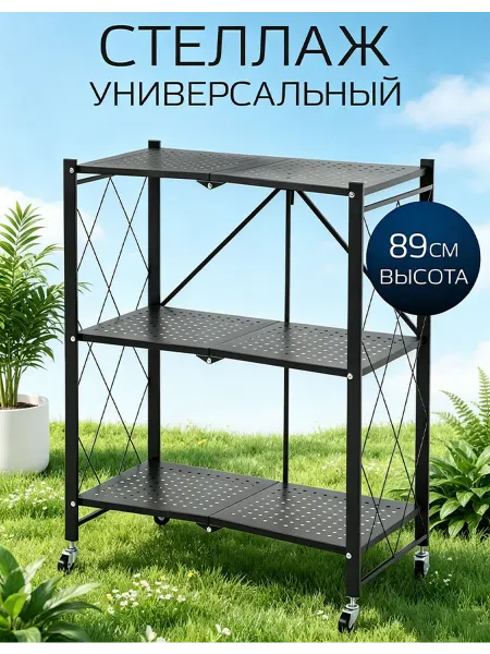 Стеллаж складной металл 3 полки, колесный