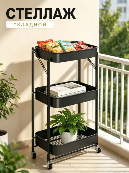 Передвижная черная мет. полка, 3 яруса