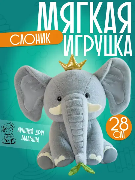 Мягкая игрушка милый слоник в короне 30 см