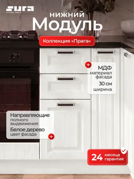 Сурская мебель Кухонный модуль шкаф напольный 30 см Прага с ящиком