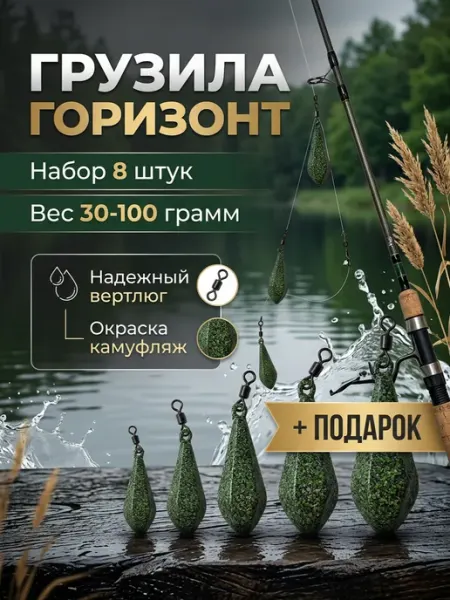Грузила для рыбалки Горизонт набор 8 шт 30-100 грамм