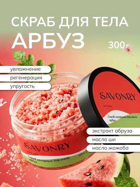 Сахарный скраб для тела SAVONRY WATERMELON (с экстрактом арбуза), 300 г