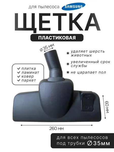 Насадка пластиковая для пылесоса Samsung 35мм