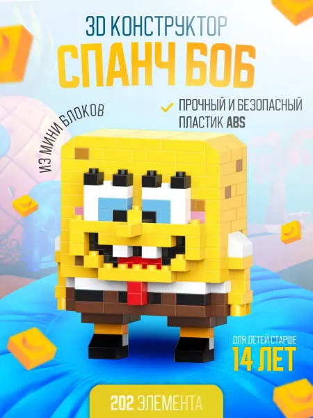 Bricks 3D Конструктор Спанч Боб