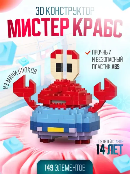 Bricks Конструктор для детей Мистер Краб 3D