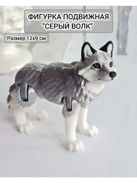 ЯмоднаЯ Серый волк подвижный 3D игрушка