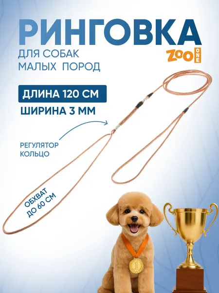 ZOOONE Ринговка поводок для собак с кольцом, 3мм, винил