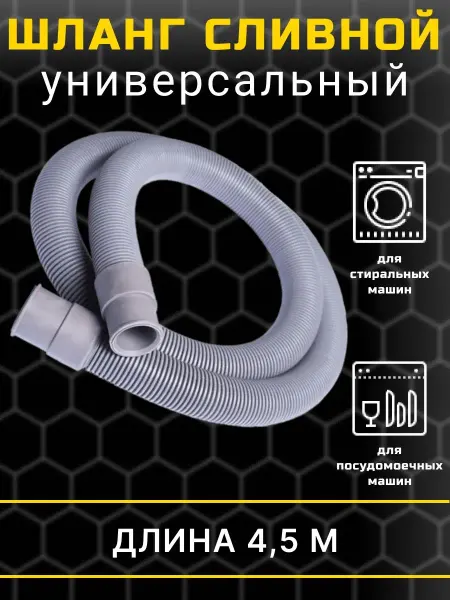 Art_i_one Шланг сливной для стиральной и посудомоечной машины 4,5 м