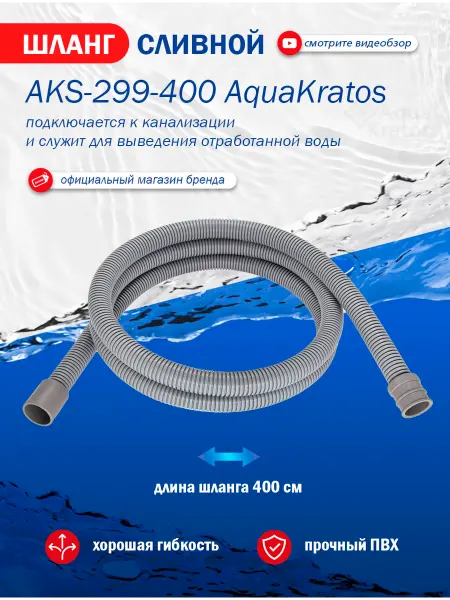 AquaKratos Сливной шланг для стиральной машины 4 м