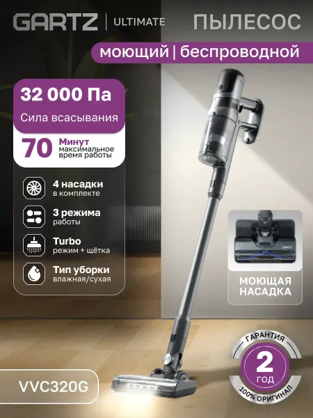 Пылесос вертикальный беспроводной VVC320G, моющий, 4 насадки