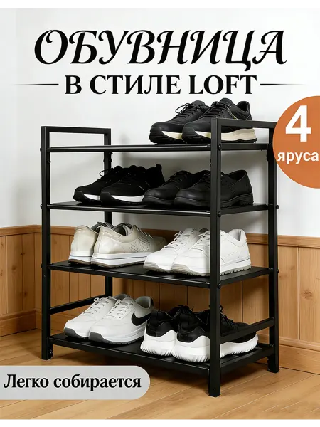 Полка для обуви в прихожую узкая открытая металлическая,4
