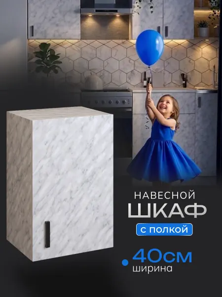 Art_i_one Модуль кухонный шкаф навесной с полкой 40