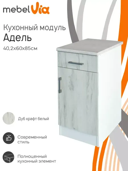 MebelVia Шкаф кухонный напольный Адель 40 см с ящиком и столешницей