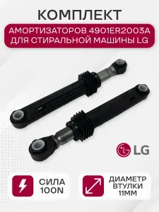 LG Амортизатор для 4901ER2003A