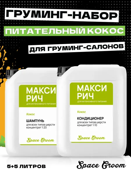 Space Groom Шампунь для собак 5 литров и кондиционер питательный