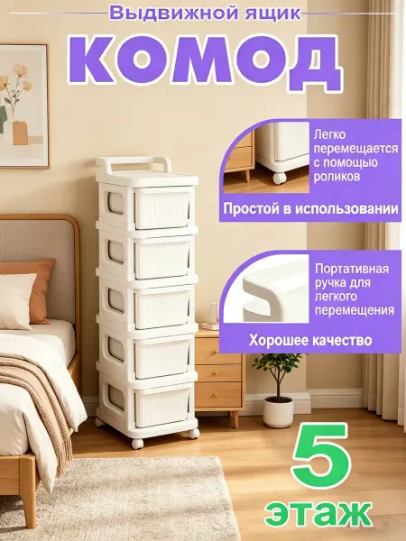 Пластиковый комод 5 ящиков, для дома и детской