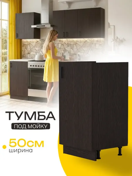Art_i_one Тумба под мойку для кухни 50