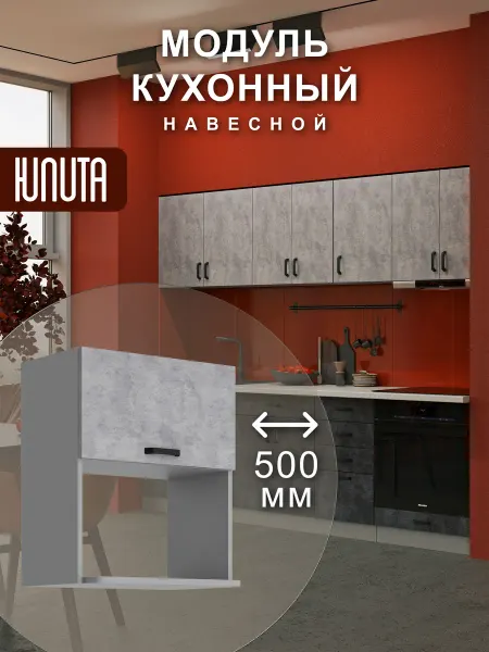 ЮЛИТА Кухонный гарнитур модульный навесной под микроволновку 50 см