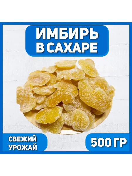 Имбирь сушеный в сахаре 500г