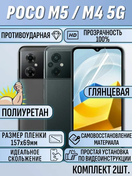 Гидрогелевая пленка POCO M5 / M4 5G / поко M5 / M4 5G 2 шт