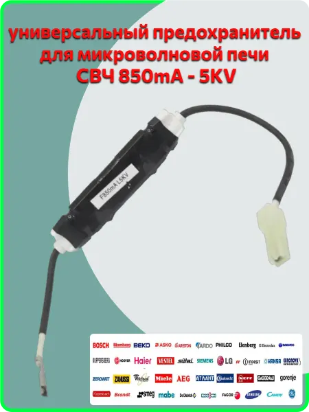 LG предохранитель для микроволновки на 850mA - 5KV