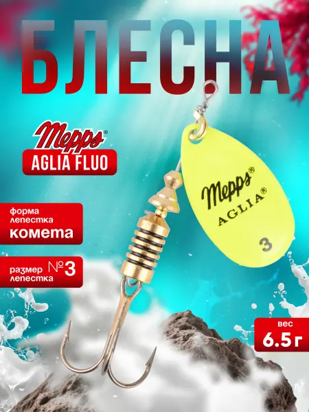 MEPPS Блесна вращающаяся Aglia Fluo №3 6.5г Chartreuse