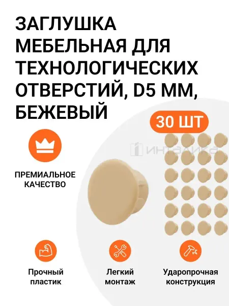 Инталика Заглушка для технологических отверстий D 5мм, бежевый, 30шт