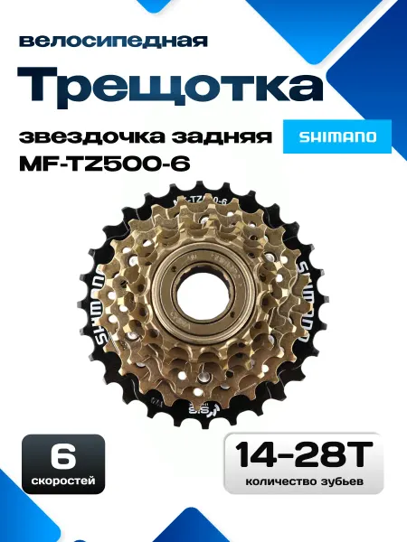 Shimano Трещотка для велосипеда 6 скоростей MF-TZ500-6