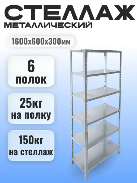Напольный стеллаж металлический для гаража (6 полок)