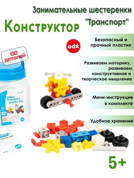 EDX Education Занимательные шестеренки "Транспорт" (60 деталей)