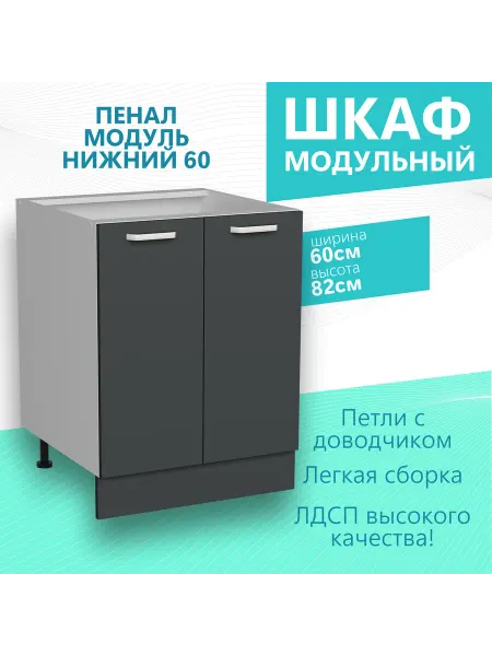 MEBSTILE Кухонный гарнитур модульный Пенал модуль Напольный 60 см