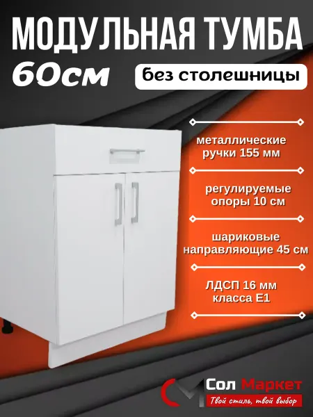 Сол Маркет Кухонный гарнитур тумба 60 см без столешницы