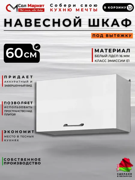 Сол Маркет Кухонный гарнитур модуль навесной под вытяжку 60 см