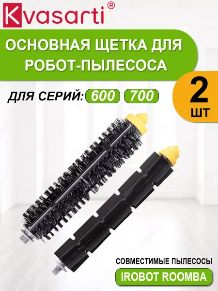 Kvasarti Основная щетка для робот-пылесосов 600 700, комплект 2 штуки