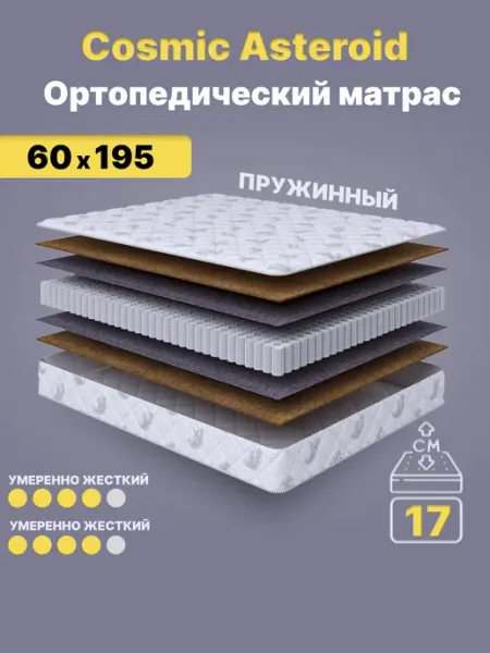 Cosmic Матрас 60х195 Asteroid пружинный на кровать ортопедический